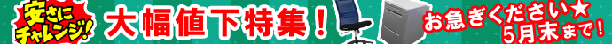 大幅値下バナー