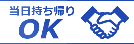 購入持ち帰り