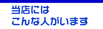 こんなスタッフ