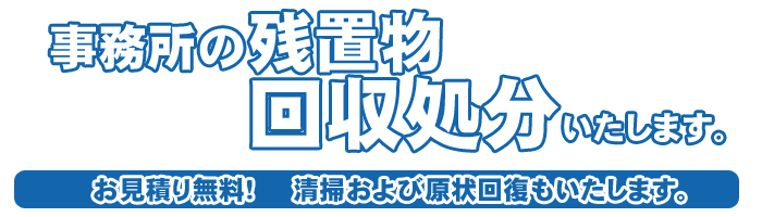 オフィスの残置物を回収します