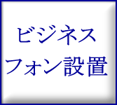 ビジネスフォン設置