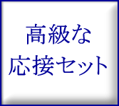 高級な応接セット