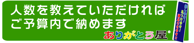 ありがとう屋なら予算内で納めます