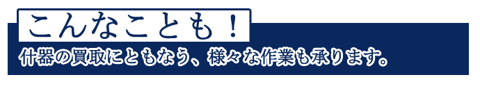 オフィスのお困りごと　移転　家具　買い替え　解決します