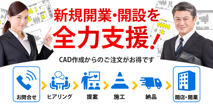 新規開業・開設を全力支援！