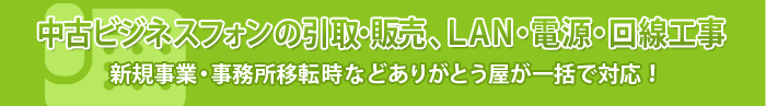 中古ビジネスフォンの引取・販売、LAN・電源・回線工事　新規事業・事務所移転などありがとう屋が一括で対応！