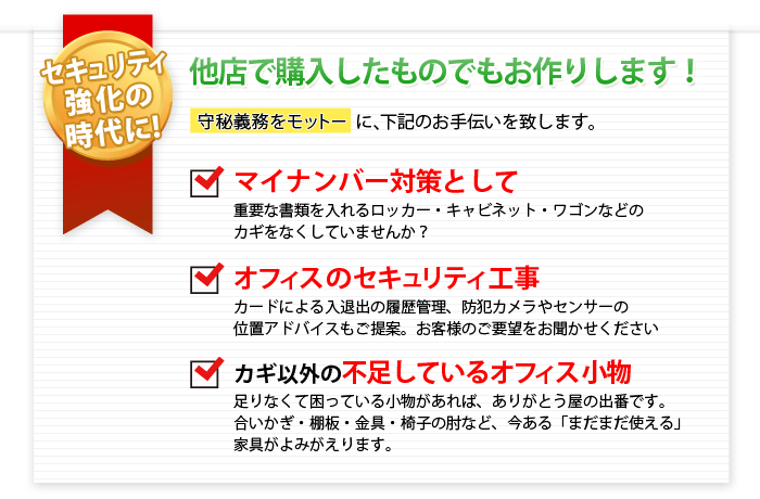 セキュリティ強化の時代に！　他店で購入したものでもお作りします！　マイナンバー対策として　オフィスのセキュリティ工事　カギ以外の不足しているオフィス小物