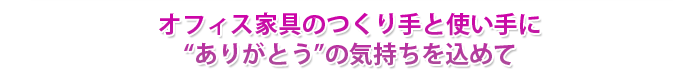 導入事例　新規事務所の開設、事務所の移転・引っ越し・増設ならおまかせください