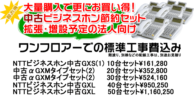 大量の中古ビジネスフォンもお買い得