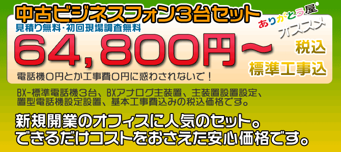 中古ビジネスフォン３台、工事費込み　64800円