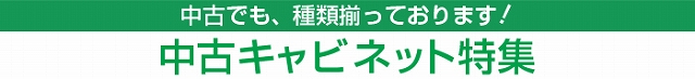 【特価販売】中古キャビネット