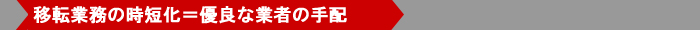 移転業務の時短化＝優良な業者の手配