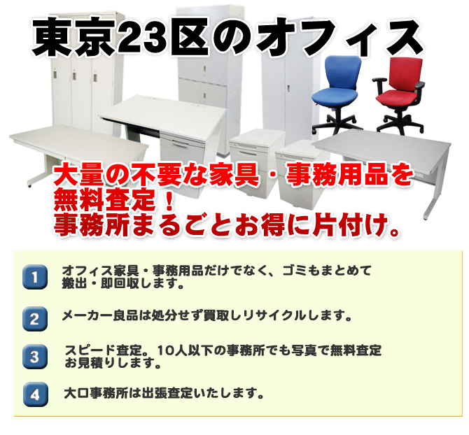 東京23区のオフィス家具・事務用品の買取引取・回収処分