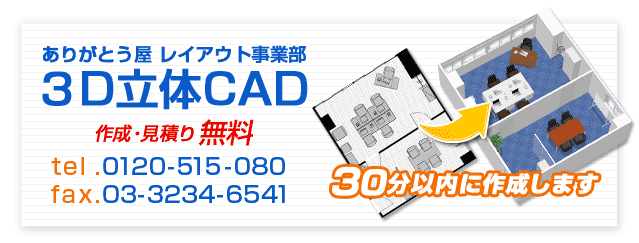 レイアウト ３D-CAD　3時間以内に作成します