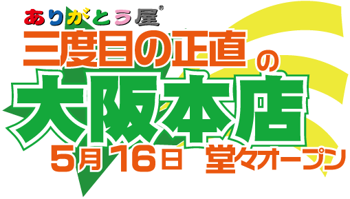 三度目の正直　ありがとう屋大阪本店