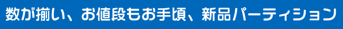 数が揃う、種類が豊富な

パーティション　衝立