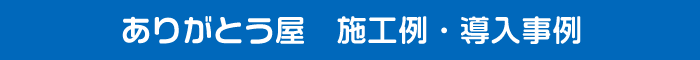 ありがとう屋　施工事例

、導入事例、パーティション　衝立