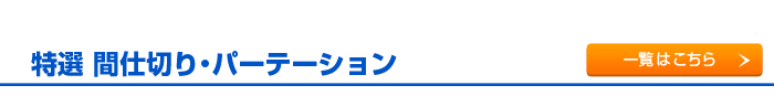 数が揃う、種類が豊富な新品パーティション　衝立一覧