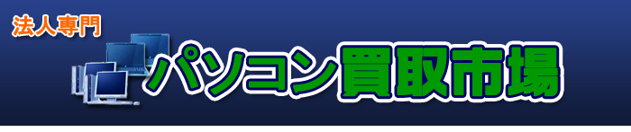 法人専門パソコンを買取します。パソコン買取,安全,パソコン処分,一括サポート