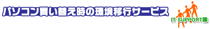 パソコン 買い替え時の環境移行サービス