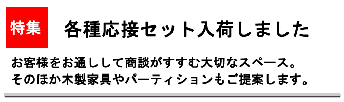 応接セット・応接ソファ。