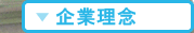 企業理念