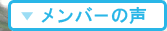 メンバーの声