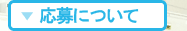 応募について