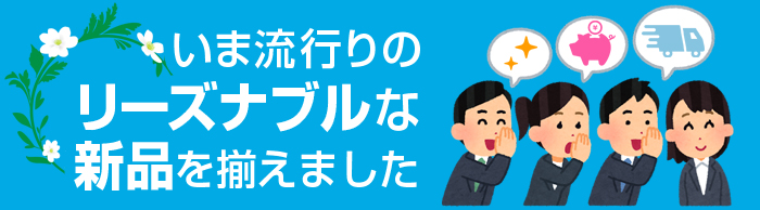 買い替え・レイアウト変更　新品もどうぞ