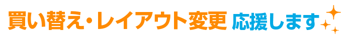 合わせて新品もお見積りします！