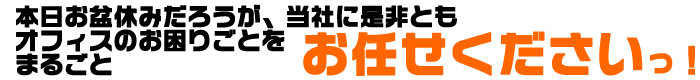 お盆休みもどうぞ！