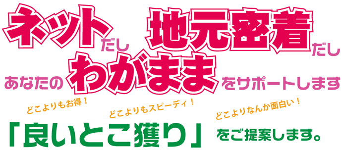 ありがとう屋　いいとこ獲り