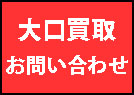 買い取り依頼