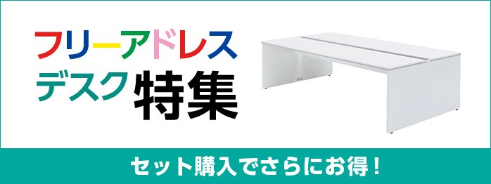フリーアドレスデスク