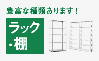 ラック・棚