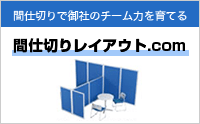 間仕切りレイアウト