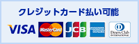 クレジットカード払い可能