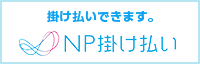 NP掛け払い