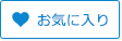 お気に入り