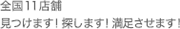 見つけます！探します！満足させます！