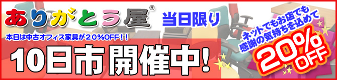 １０日市は中古オフィス家具が２０％引き！