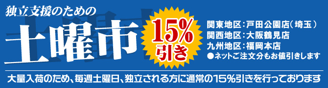 土曜市開催中!