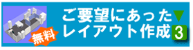 ご要望にあったレイアウト作成