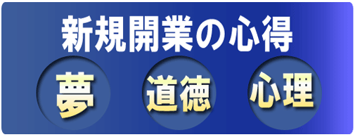 新規開業の心得　夢　道徳　心理