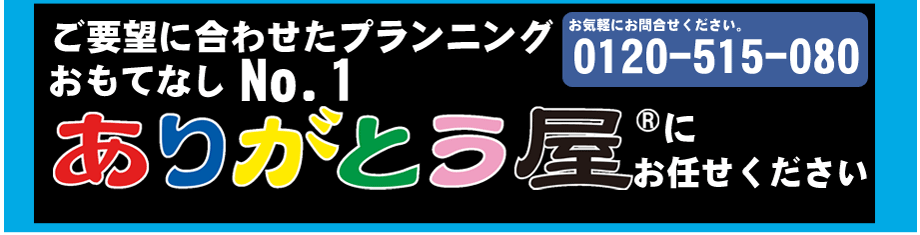 ありがとう屋にお任せください。0120-515-080