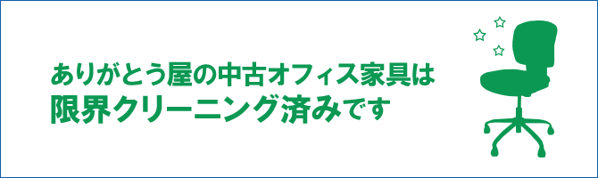 ありがとう屋の中古オフィス家具は限界クリーニング済みです