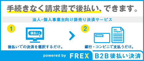 NP企業間決済