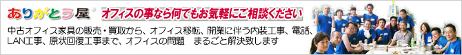 オフィスの事なら何でもお気軽にご相談ください。中古オフィス家具の販売・買取から、オフィスの移転、開業に伴う内装工事、電話、LAN工事、原状回復工事まで、オフィスの問題　まるごと解決致します。