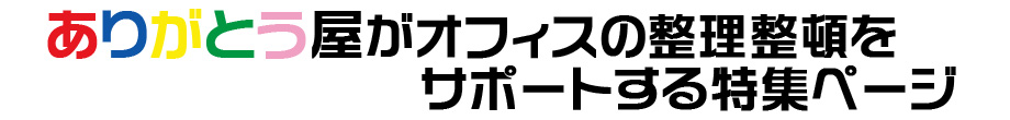 ありがとう屋がオフィスの整理整頓をサポートする特集ページ