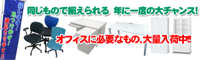 同じもので揃えられる年に一度の大チャンス！オフィス用品に必要なもの、大量入荷中！！